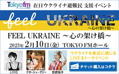 【LIVE情報】2023年2月10日(金)TOKYO FM主催「FEEL UKRAINE～心の架け橋～」