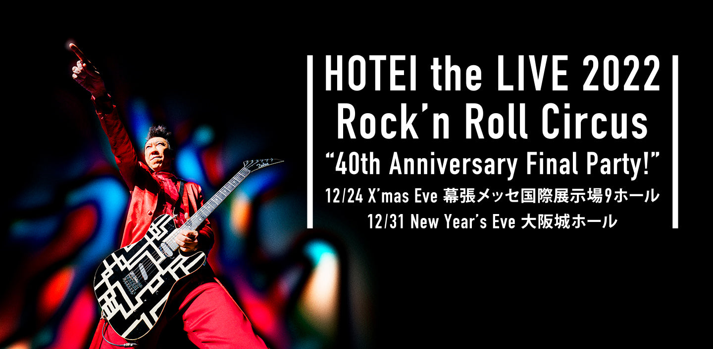 追加情報あり】12月24日(土)・31日(土)HOTEI the LIVE 2022 Rock'n Roll Circus “40th A –  LOVE-SINGS OFFICIAL