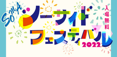 【LIVE情報】9月10日(土)SOMA シーサイドフェスティバル2022