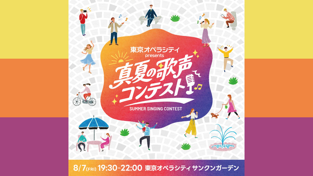【EVENT】2026/8/9 「東京オペラシティpresents真夏の歌声コンテスト」