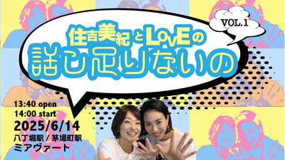 【EVENT情報】2025/6/14(土)「住吉美紀とLOVEの話し足りないの Vol.1 」