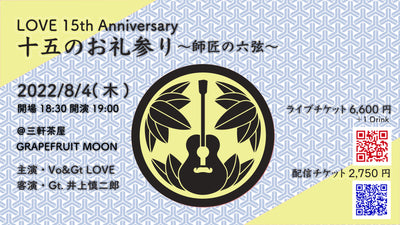 【LIVE情報】8月4日(木)LOVE 15th Anniversary「十五のお礼参り～師匠の六弦～」