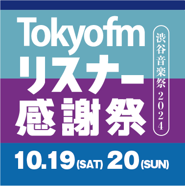 【EVENT情報】2024年10月20日(日)「TOKYO FMリスナー感謝祭 in 渋谷音楽祭2024」