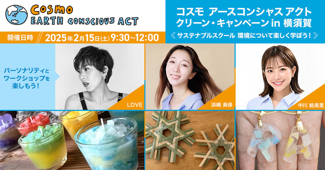 【イベント情報】2025年2月15日(土)『コスモ アースコンシャス アクト クリーン・キャンペーン in 横須賀』