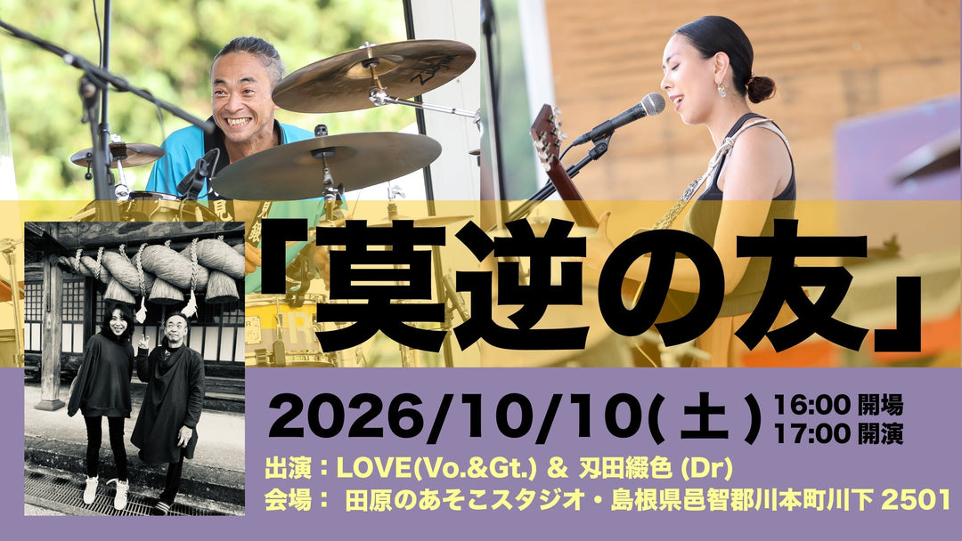 【LIVE情報】2026/10/10「莫逆の友」