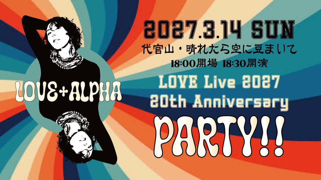 【LIVE情報】2027/3/14 「LOVE Live 2027 20th Anniversary PARTY!!」