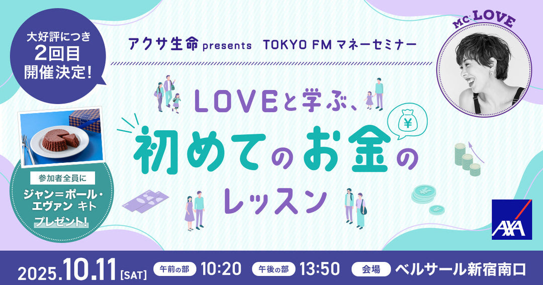 【EVENT情報】2025/10/11(土) アクサ生命 presents TOKYO FMマネーセミナー 「LOVEと学ぶ、初めてのお金のレッスン」