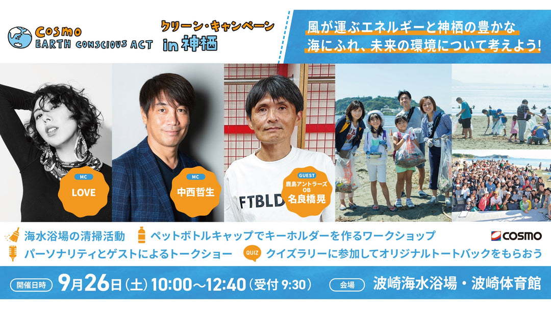 【EVENT】2026/9/26(土)「クリーンキャンペーンin神栖」MC