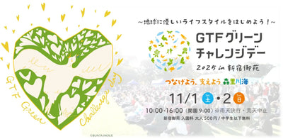 【LIVE情報】2025/11/1(土) 「GTFグリーンチャレンジデー2025 in 新宿御苑」