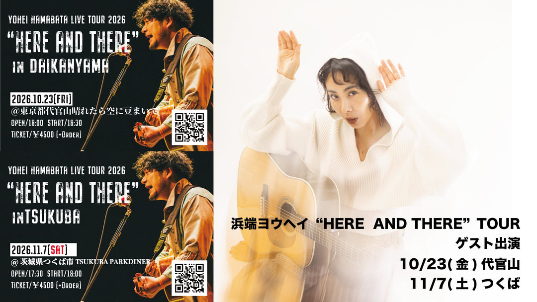 【LIVE】2026/10/23(金)11/7(土)浜端ヨウヘイTOURゲスト出演