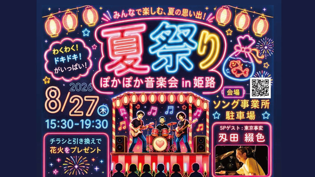 【LIVE情報】2026/8/27(木)「夏祭り ぽかぽか音楽祭 in 姫路」