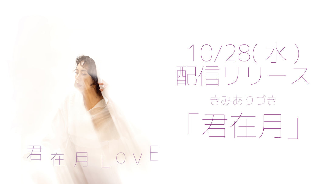 10/27(火)21:00「君在月」MVプレミア公開！