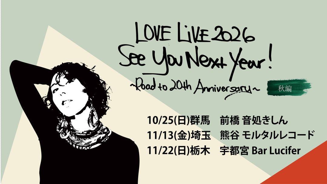 【LIVE】2026/10/25(日)〜「See You Next Year! 」TOUR 秋編 - 群馬/埼玉/栃木