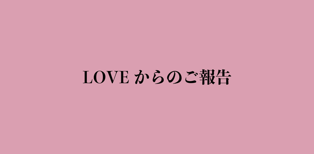 LOVEからのご報告