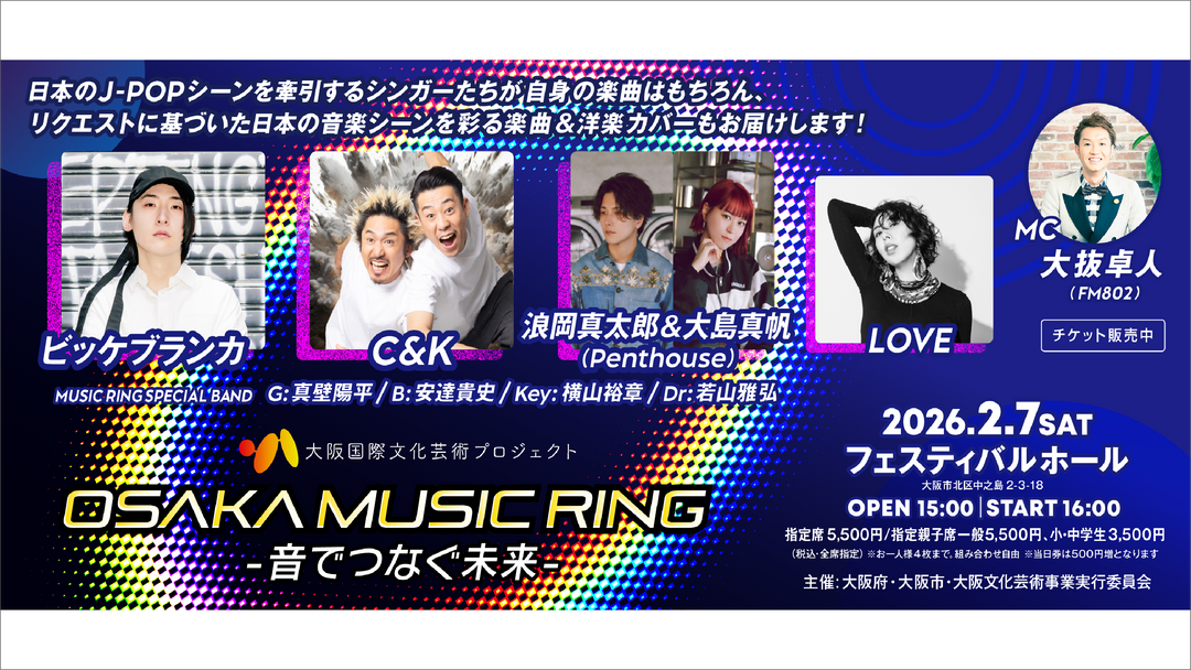 【LIVE情報】2026/2/7(土)「OSAKA MUSIC RING -音でつなぐ未来-」