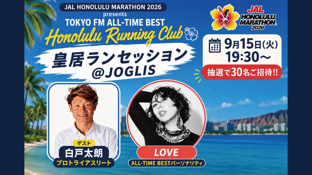 【EVENT】2026/9/15(火) 「皇居ランセッション@JOGLIS」参加
