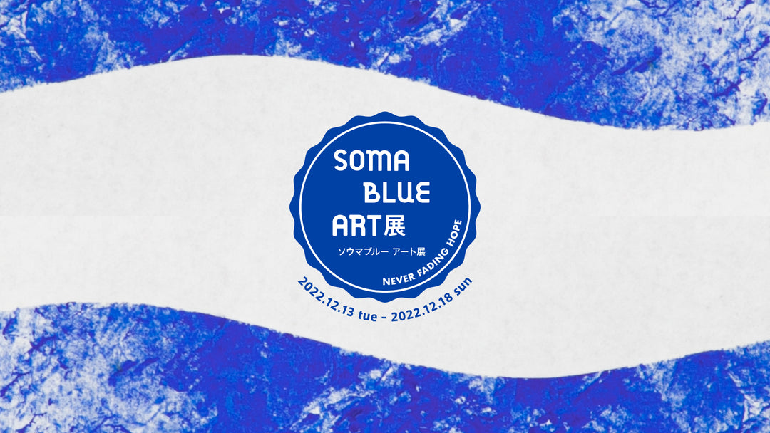 SOMA BLUE ART展 -NEVER FAIDING HOPE-