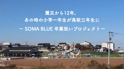 「SOMA BLUE 卒業祝いプロジェクト」12/13(水)からスタート！