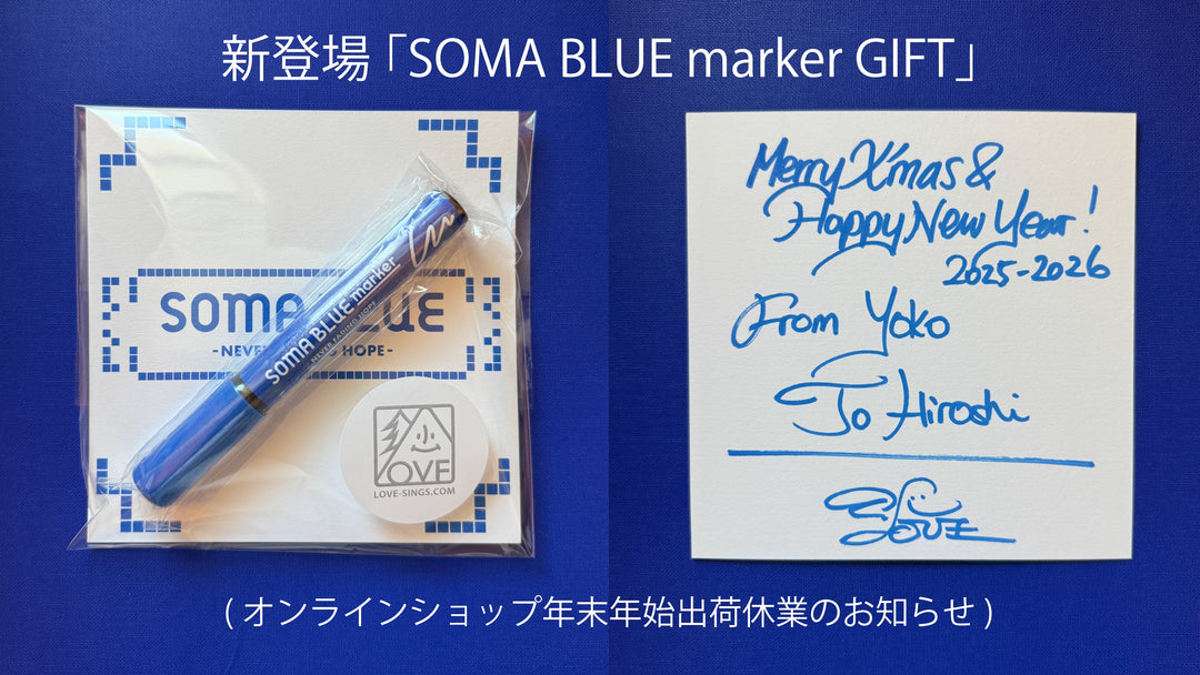 SOMA BLUE marker GIFT 新登場！