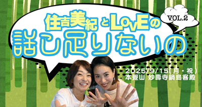 【EVENT情報】2025/9/15(月・祝)「住吉美紀とLOVEの話し足りないの Vol.2 」