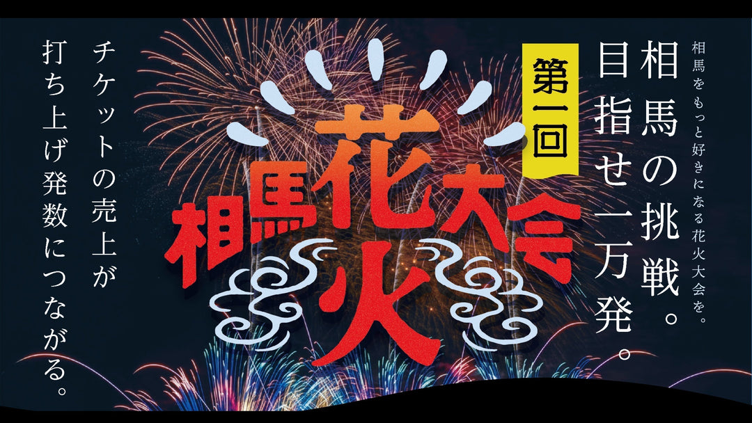 【LIVE情報】2026/9/12 「相馬花火大会」