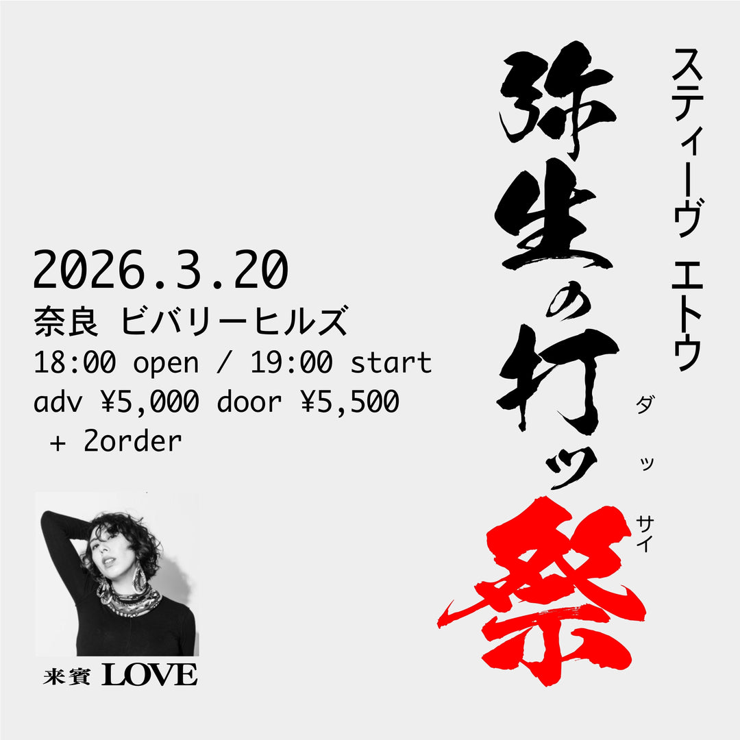2026/3/20(金・祝)「スティーヴエトウ 弥生の打ッ祭」ゲスト出演