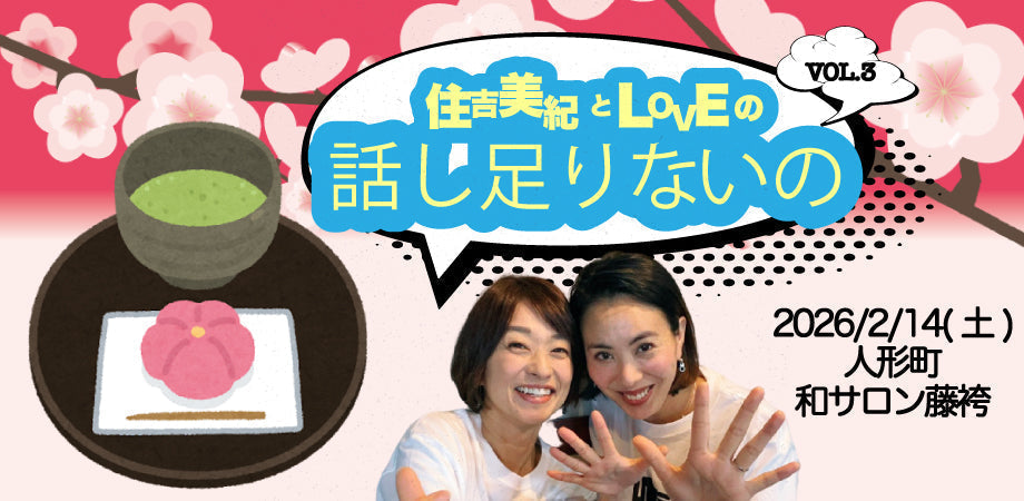 【EVENT情報】2026/2/14(土)「住吉美紀とLOVEの話し足りないの VOL.3 」