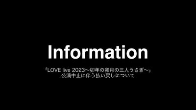 【お知らせ】4月27日(木)「LOVE live 2023〜卯年の卯月の三人うさぎ〜」公演中止に伴う払戻しについて