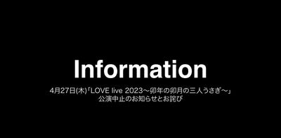 【お知らせ】4月27日(木)「LOVE live 2023〜卯年の卯月の三人うさぎ〜」公演中止のお知らせとお詫び