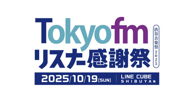 【EVENT情報】2025/10/19(日)  「TOKYO FMリスナー感謝祭 in 渋谷音楽祭2025」