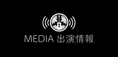【2025年10月5日更新】メディア出演最新情報
