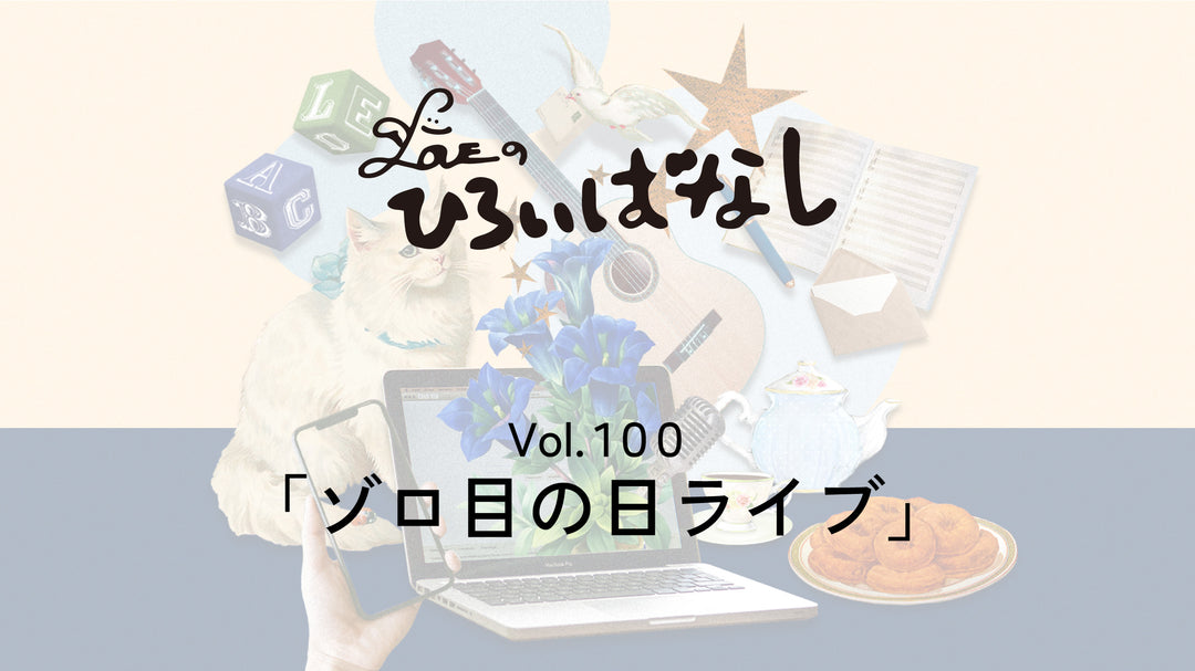 LOVEのひろいばなし Vol.100「ゾロ目の日ライブ」