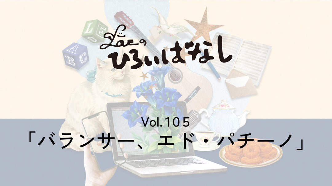 LOVEのひろいばなし Vol.105「バランサー、エド・パチーノ」