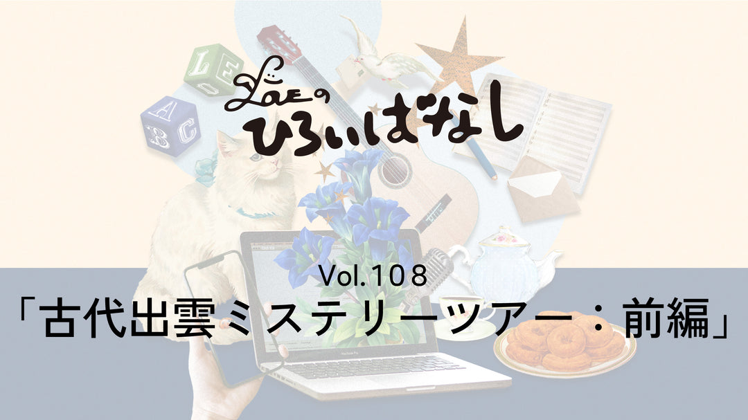 LOVEのひろいばなし Vol.108「古代出雲ミステリーツアー：前編」