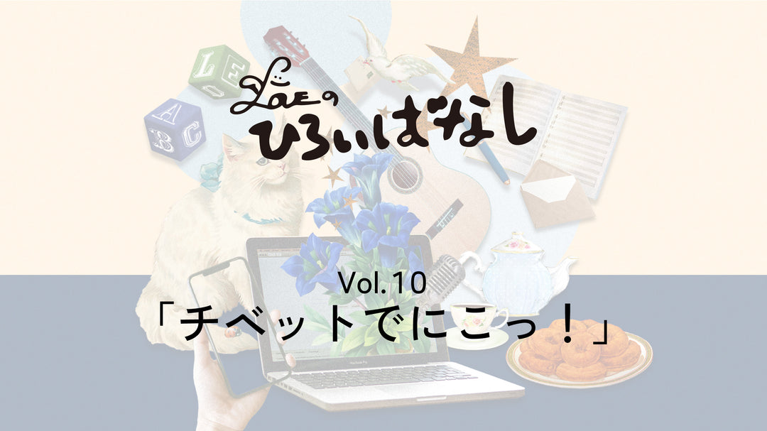 LOVEのひろいばなし Vol.10「チベットでにこっ！」