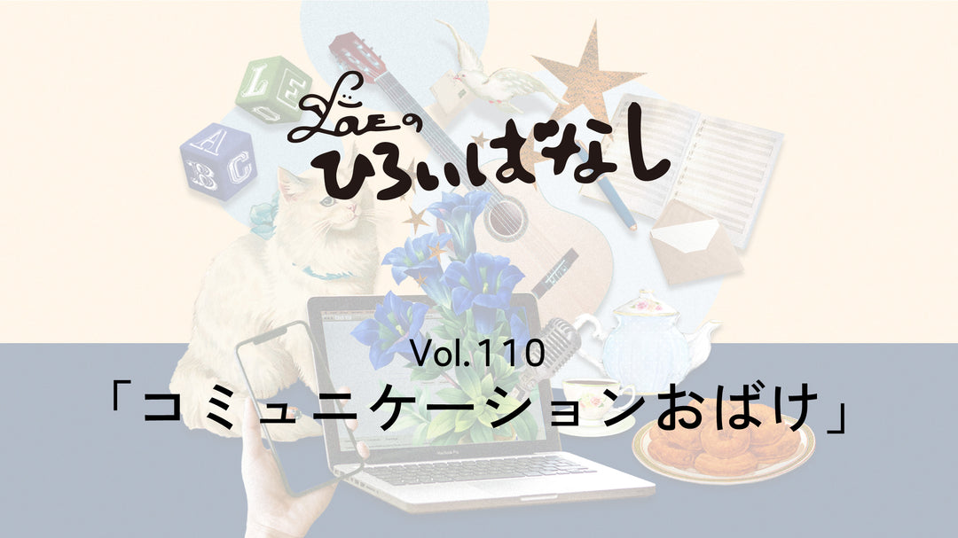 LOVEのひろいばなし Vol.110「コミュニケーションおばけ」
