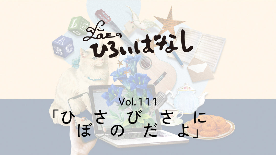 LOVEのひろいばなし Vol.111「ひ　さ　び　さ　に　ぼ　の　だ　よ」