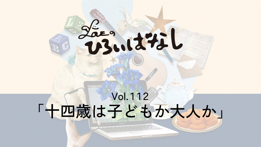 LOVEのひろいばなし Vol.112「十四歳は子どもか大人か」