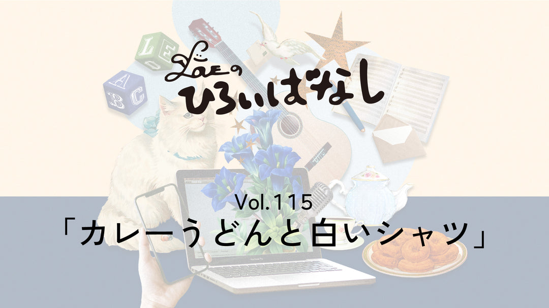 LOVEのひろいばなし Vol.115「カレーうどんと白いシャツ」