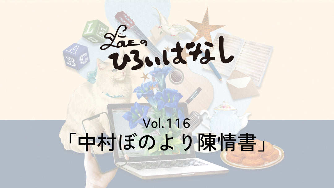 LOVEのひろいばなし Vol.116「中村ぼのより陳情書」