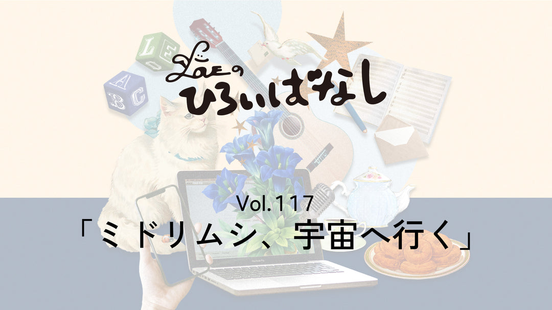 LOVEのひろいばなし Vol.117「ミドリムシ、宇宙へ行く」