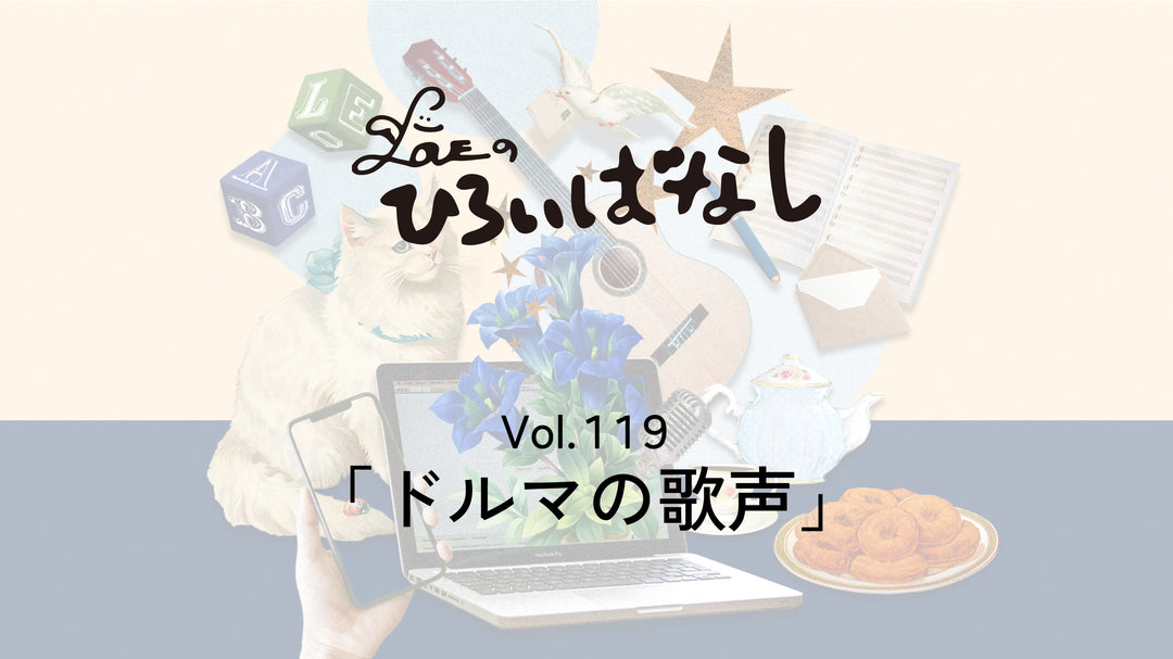LOVEのひろいばなし Vol.119「ドルマの歌声」