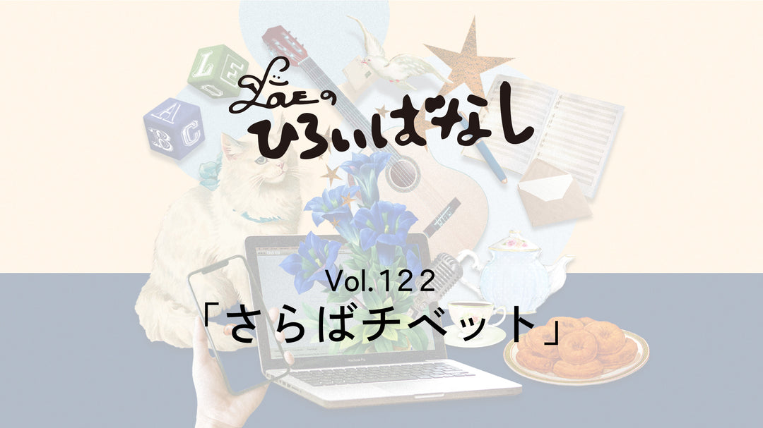 LOVEのひろいばなし Vol.122「さらばチベット」
