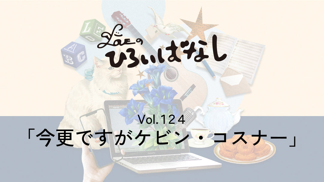LOVEのひろいばなし Vol.124「今更ですがケビン・コスナー」