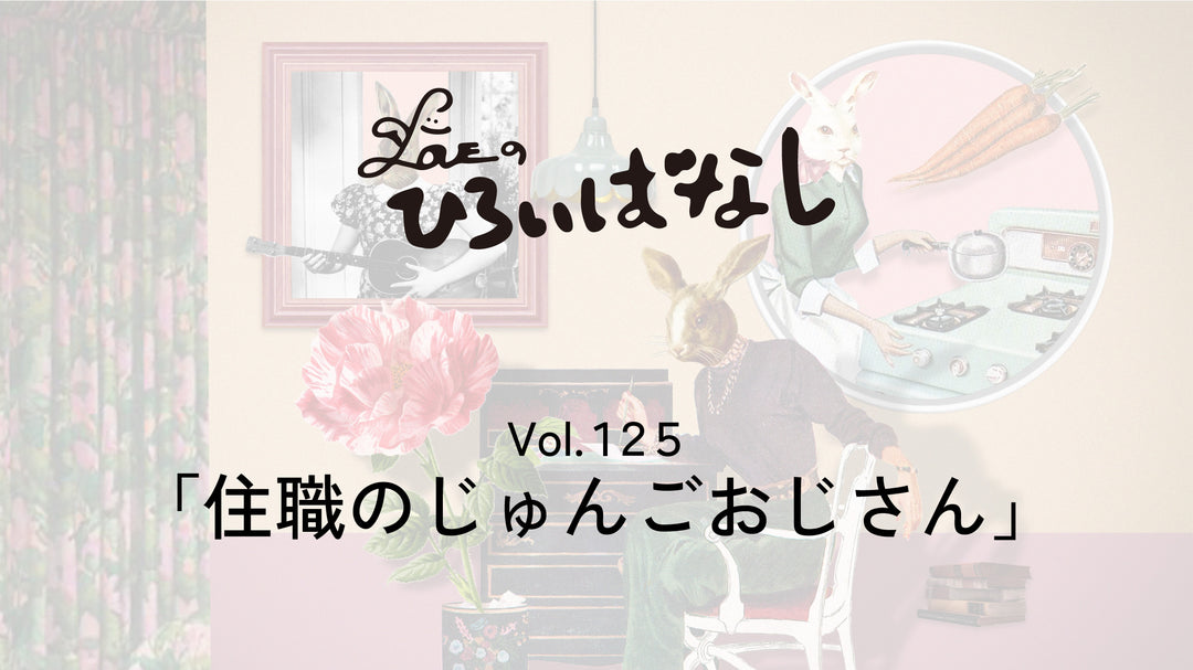 LOVEのひろいばなしVol.125 「住職のじゅんごおじさん」