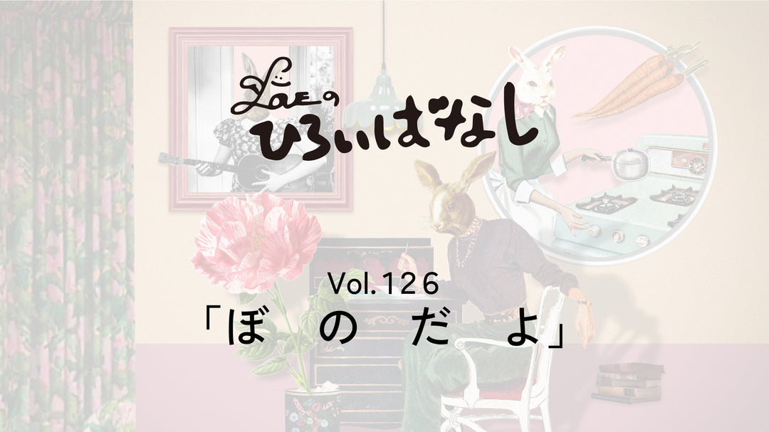 LOVEのひろいばなし Vol.126「ぼ　の　だ　よ」