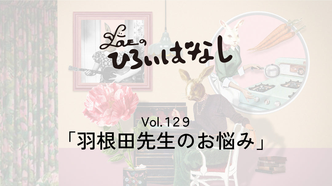 LOVEのひろいばなし Vol.129「羽根田先生のお悩み」