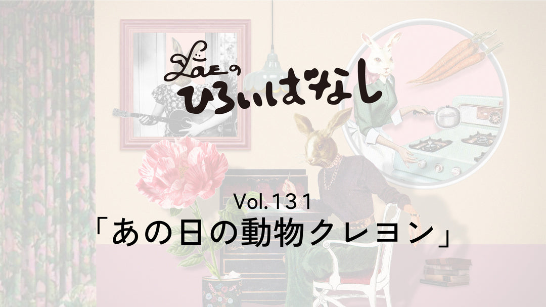 LOVEのひろいばなし Vol.131「あの日の動物クレヨン」