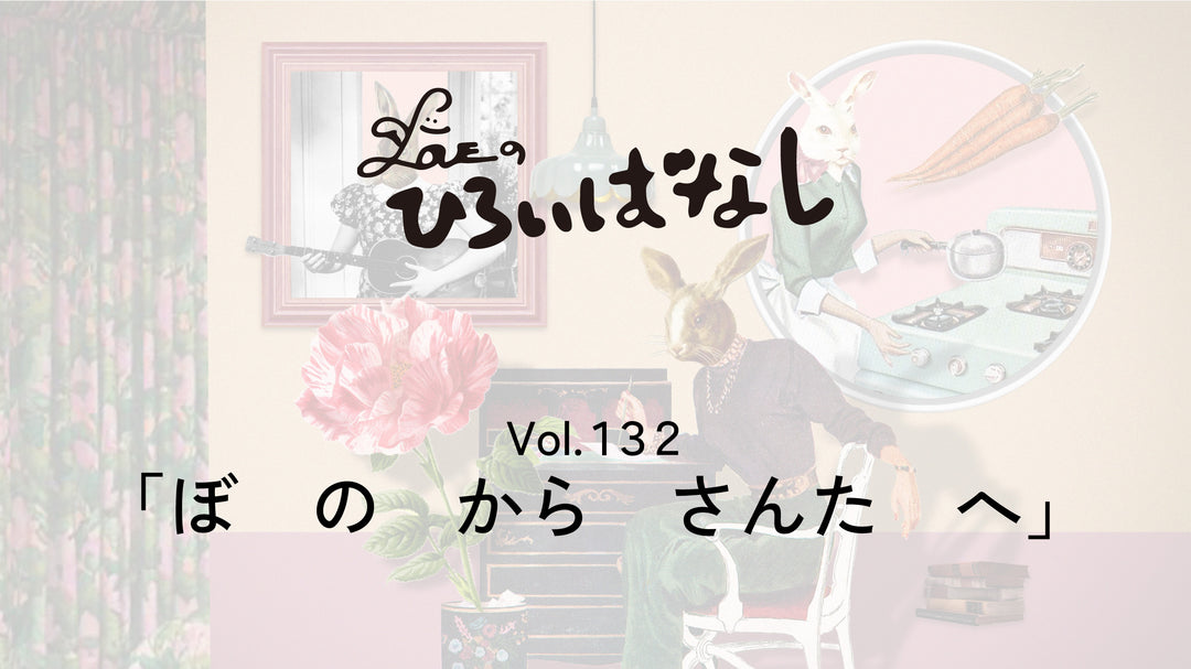 LOVEのひろいばなし Vol.132「ぼ　の　から　さんた　へ」
