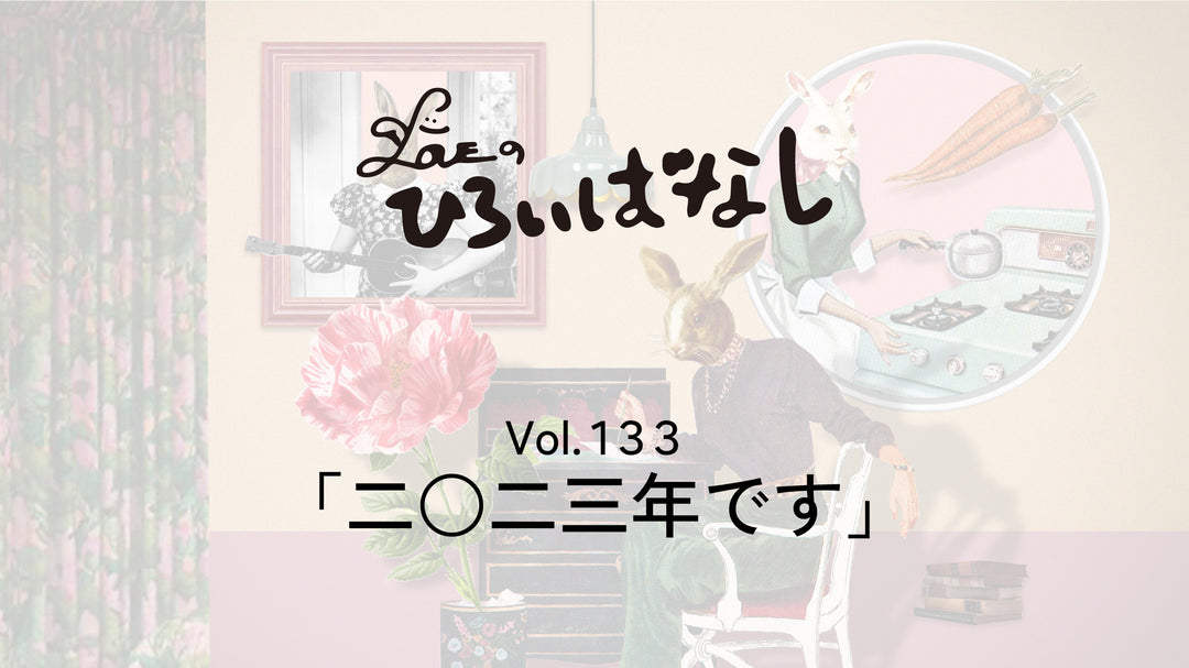 LOVEのひろいばなし Vol.133「二○二三年です」